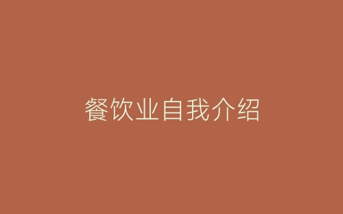 餐饮业自我介绍-春林公文网