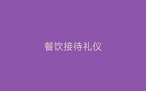 餐饮接待礼仪-春林公文网