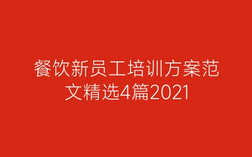 餐饮新员工培训方案范文精选4篇2021-春林公文网