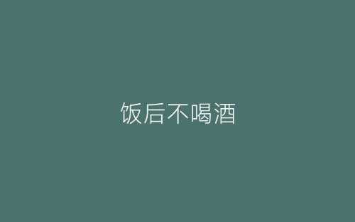 饭后不喝酒-春林公文网