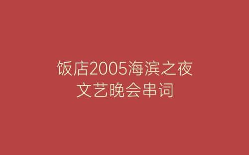饭店2005海滨之夜文艺晚会串词-春林公文网