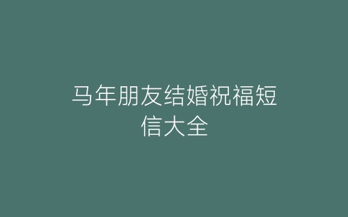 马年朋友结婚祝福短信大全-春林公文网