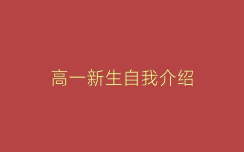 高一新生自我介绍-春林公文网