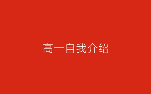 高一自我介绍-春林公文网