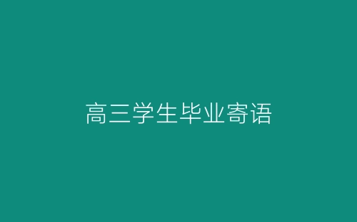 高三学生毕业寄语-春林公文网