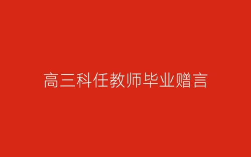 高三科任教师毕业赠言-春林公文网