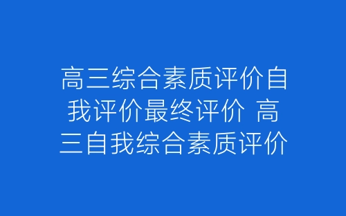 高三综合素质评价自我评价最终评价 高三自我综合素质评价怎么写-春林公文网