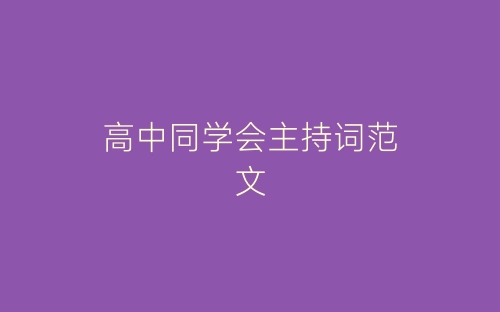 高中同学会主持词范文-春林公文网