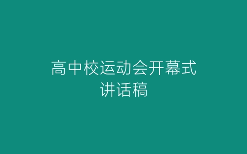 高中校运动会开幕式讲话稿-春林公文网