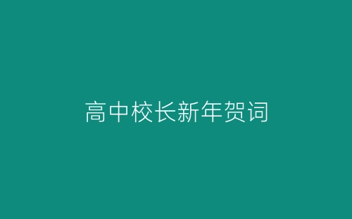 高中校长新年贺词-春林公文网