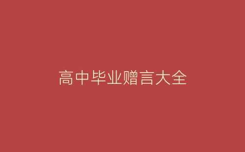 高中毕业赠言大全-春林公文网