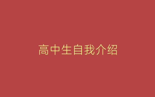 高中生自我介绍-春林公文网