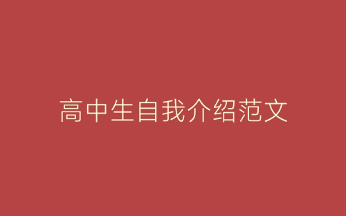 高中生自我介绍范文-春林公文网