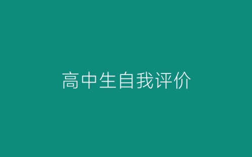 高中生自我评价-春林公文网