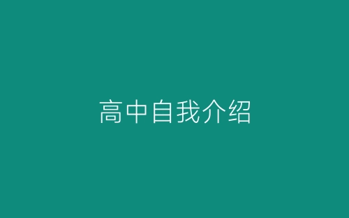 高中自我介绍-春林公文网