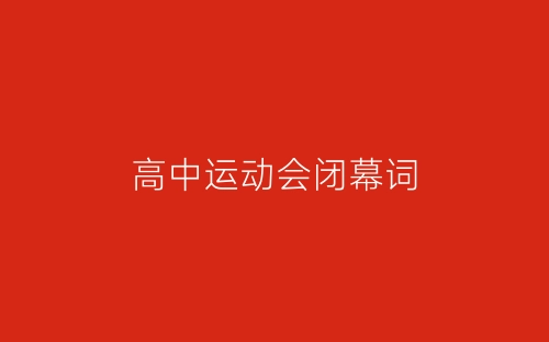 高中运动会闭幕词-春林公文网