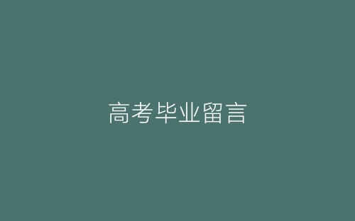 高考毕业留言-春林公文网