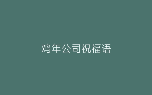 鸡年公司祝福语-春林公文网