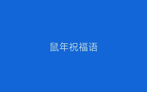 鼠年祝福语-春林公文网