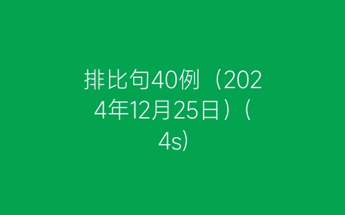 排比句40例（2024年12月25日）(4s)-春林公文网