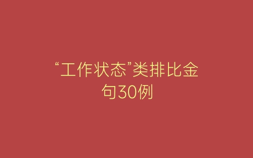 “工作状态”类排比金句30例-春林公文网