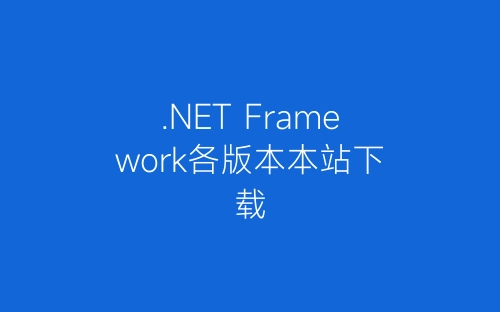 .NET Framework各版本本站下载-春林公文网